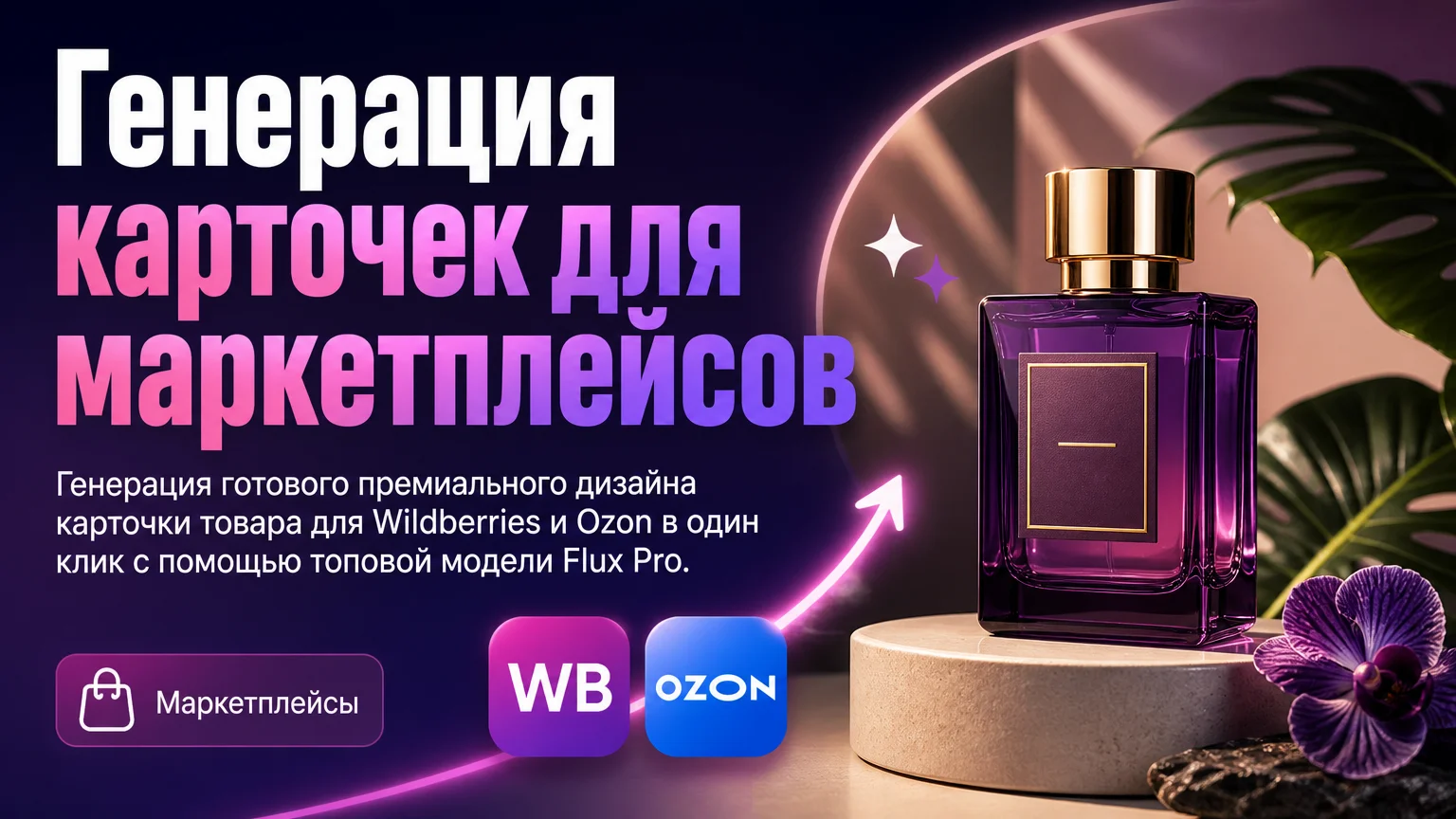 Генерация карточек для маркетплейсов