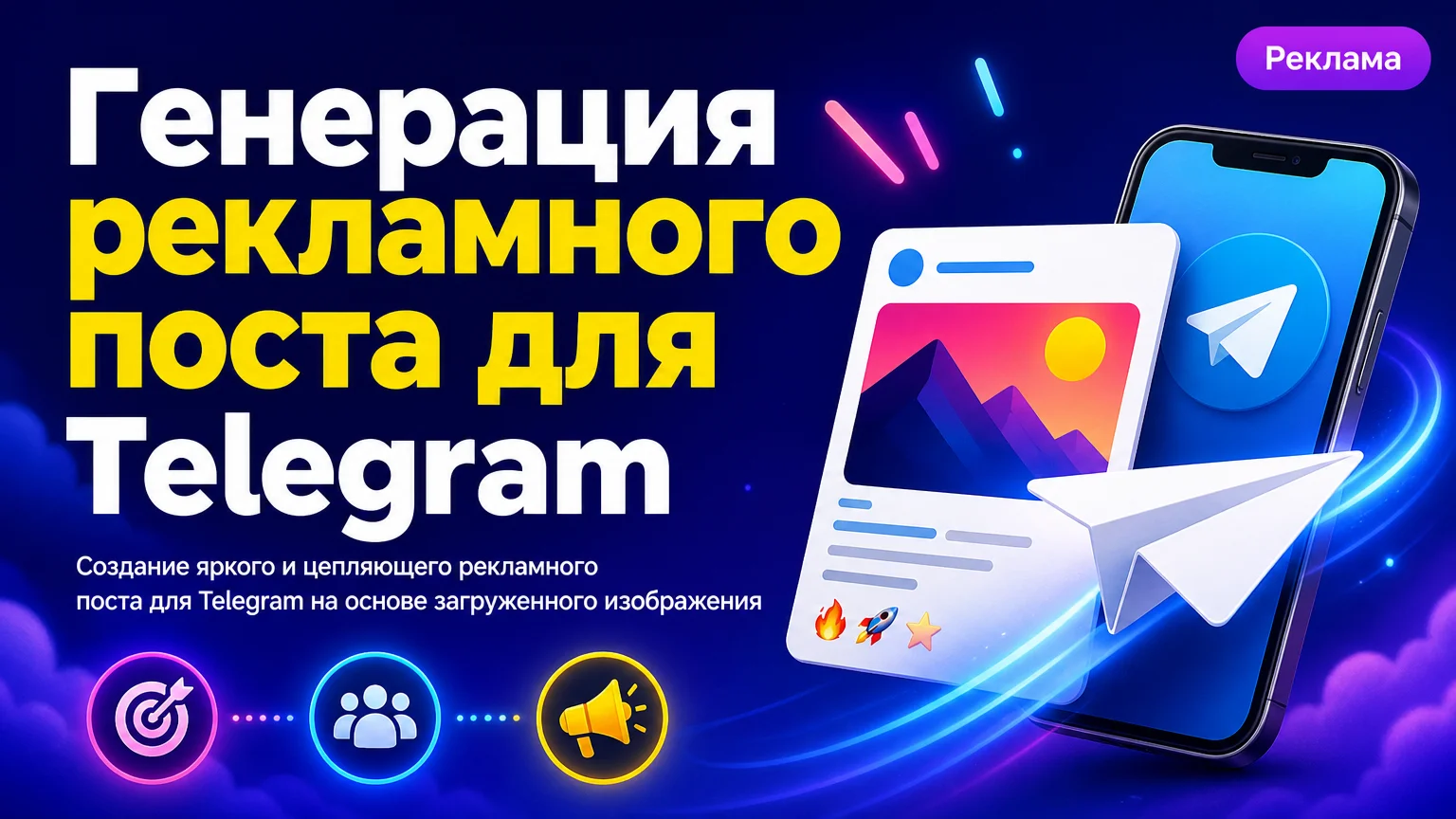 Генерация рекламного поста для Telegram